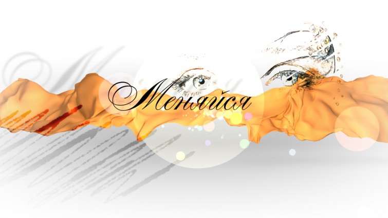 Меняйся
