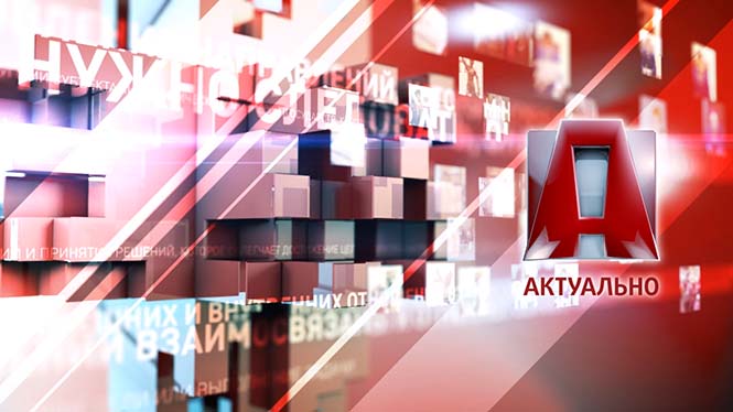 Актуально