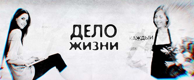 Дело жизни