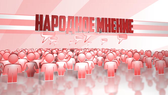 Народное мнение
