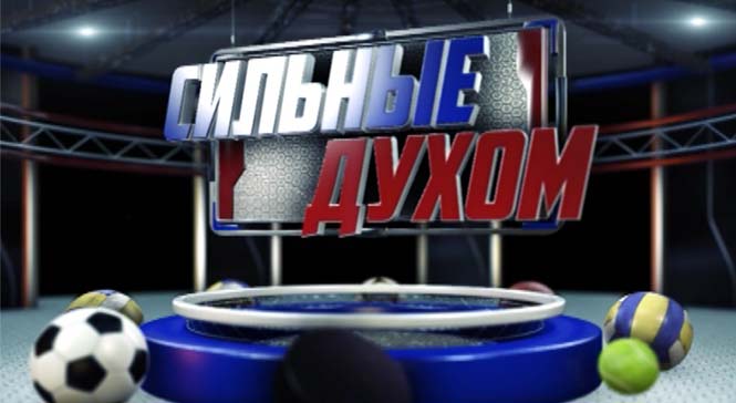 Сильные духом