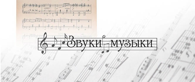 Звуки музыки