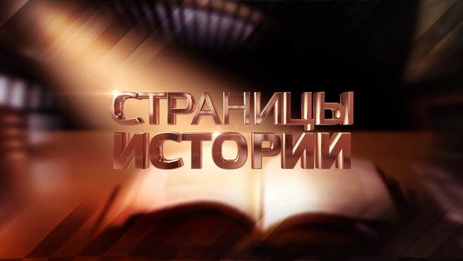 Страницы истории