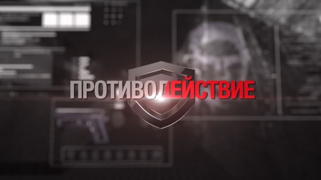 Заставка: Противодействие